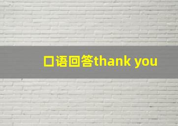 口语回答thank you